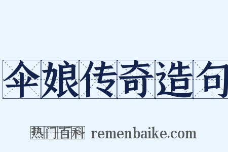 伞娘传奇造句是什么意思的图片